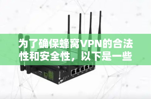 为了确保蜂窝VPN的合法性和安全性，以下是一些关键点的分析