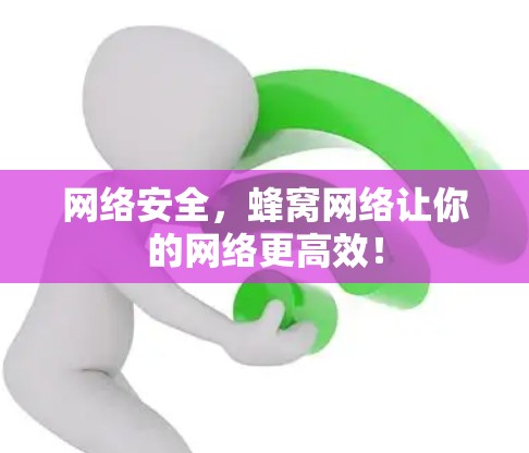 网络安全，蜂窝网络让你的网络更高效！