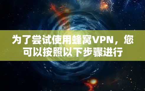 为了尝试使用蜂窝VPN，您可以按照以下步骤进行