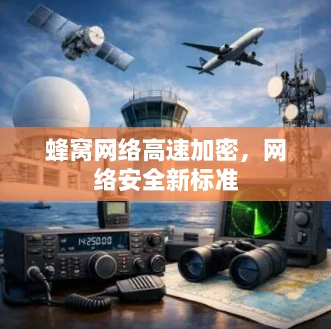 蜂窝网络高速加密，网络安全新标准