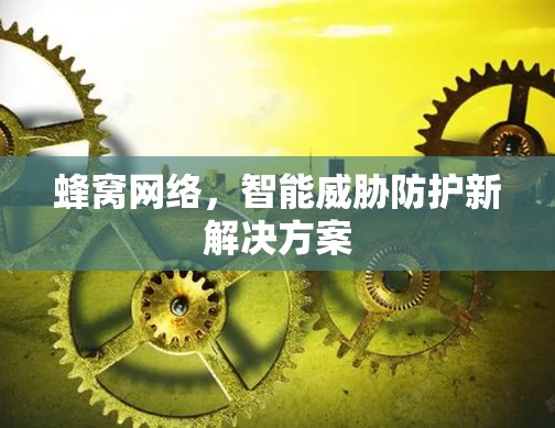 蜂窝网络，智能威胁防护新解决方案