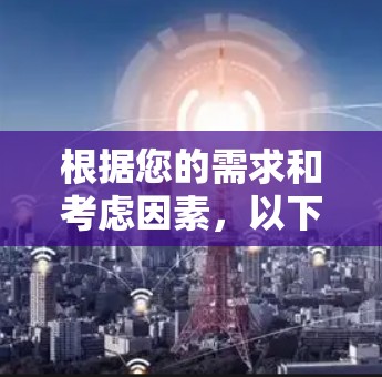 根据您的需求和考虑因素，以下是对蜂窝VPN的综合评估