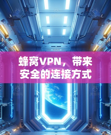 蜂窝VPN，带来安全的连接方式