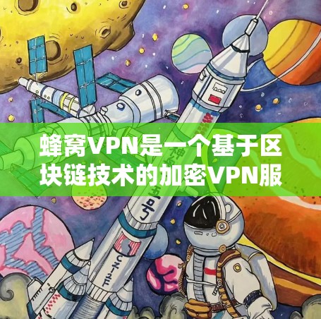 蜂窝VPN是一个基于区块链技术的加密VPN服务，它通过区块链网络提供安全、匿名和可追溯的网络连接。以下是蜂窝VPN多平台的主要信息
