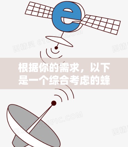 根据你的需求，以下是一个综合考虑的蜂窝VPN推荐方案