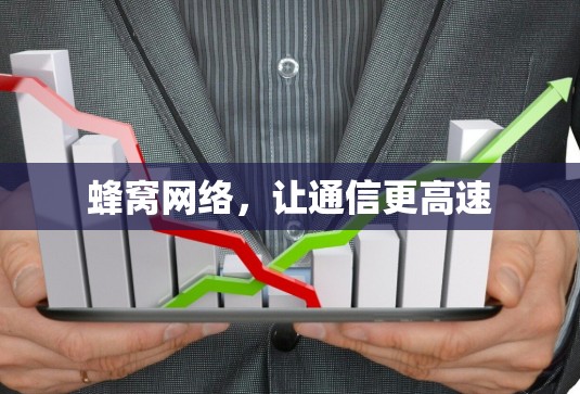 蜂窝网络，让通信更高速