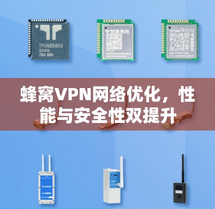 蜂窝VPN网络优化，性能与安全性双提升