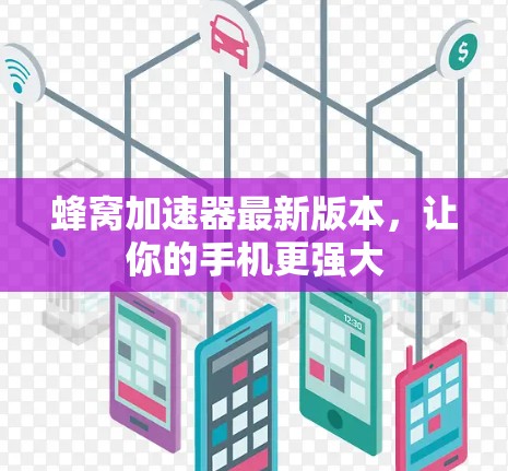 蜂窝加速器最新版本，让你的手机更强大