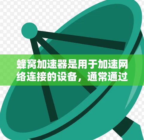 蜂窝加速器是用于加速网络连接的设备，通常通过蜂窝状的晶体结构来提高数据传输速度和稳定性。在韩国，蜂窝加速器的推广和应用情况较为多样化，主要涉及多个厂商和用户群体