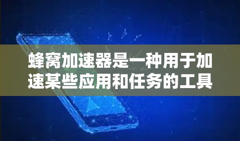 蜂窝加速器是一种用于加速某些应用和任务的工具，通常基于Howla高速下载工具。以下是关于蜂窝加速器的详细分析