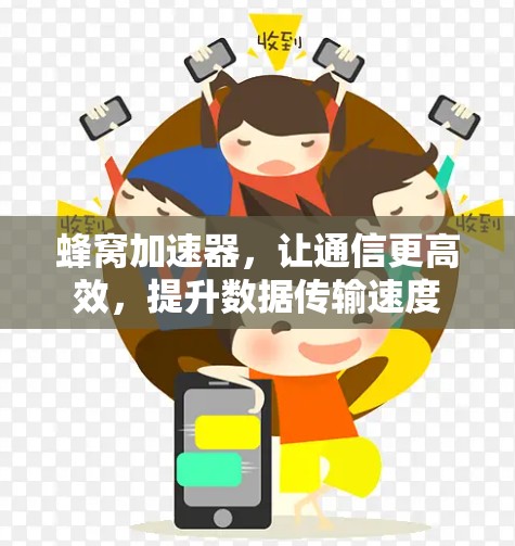 蜂窝加速器，让通信更高效，提升数据传输速度