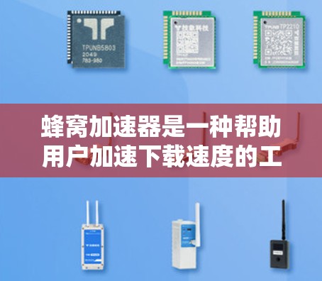 蜂窝加速器是一种帮助用户加速下载速度的工具，通常通过注册账号来使用。以下是详细的使用步骤和注意事项