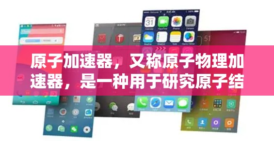 原子加速器，又称原子物理加速器，是一种用于研究原子结构、原子物理和核物理的设备。它通过加速带电粒子（如离子或电子）以获得高能、高能或高速度的粒子，从而推动科学研究和应用的进展