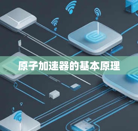 原子加速器的基本原理