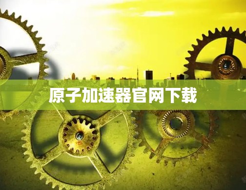 原子加速器官网下载
