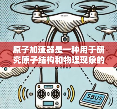 原子加速器是一种用于研究原子结构和物理现象的设备，通常利用强磁场和高速推进技术将带电粒子加速到极高的速度。高速版的原子加速器可能指出了以下几种改进方向或特点