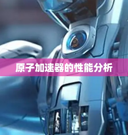 原子加速器的性能分析