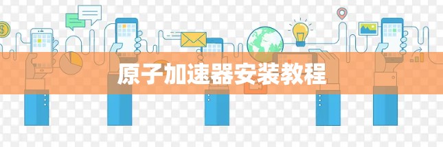原子加速器安装教程
