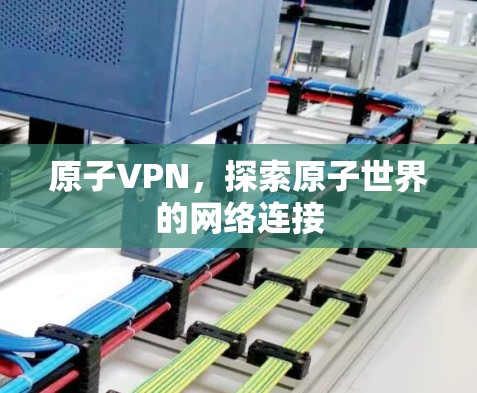 原子VPN，探索原子世界的网络连接