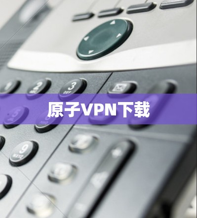 原子VPN下载