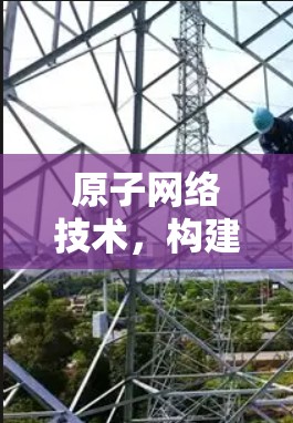 原子网络技术，构建高效安全的现代网络