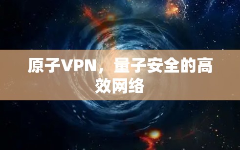 原子VPN，量子安全的高效网络