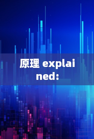 原理 explained: