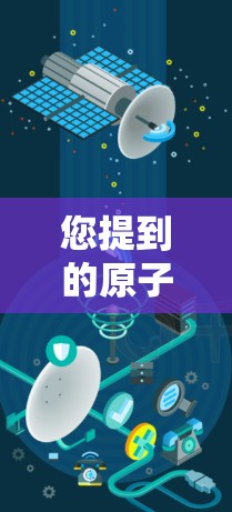 您提到的原子VPN法国节点可能带有误解，因为原子 VPN通常指的是通过原子网络进行的VPN服务，而不是某个特定国家的原子项目。法国并没有官方支持原子网络相关的 VPN 服务