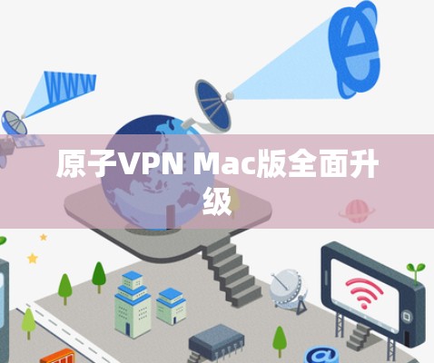 原子VPN Mac版全面升级