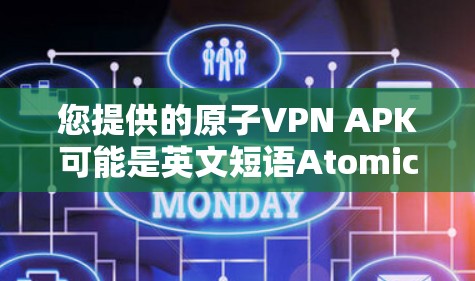 您提供的原子VPN APK可能是英文短语Atomic VPN APK的对应词。原子VPN是一种基于区块链技术的VPN解决方案，旨在提供更安全和匿名的网络连接