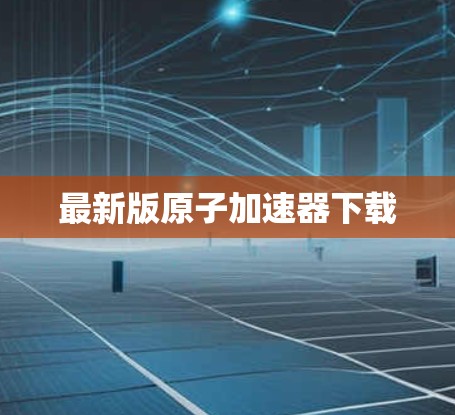 最新版原子加速器下载