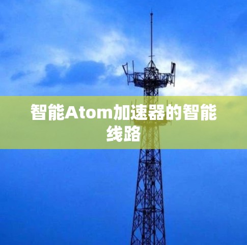 智能Atom加速器的智能线路
