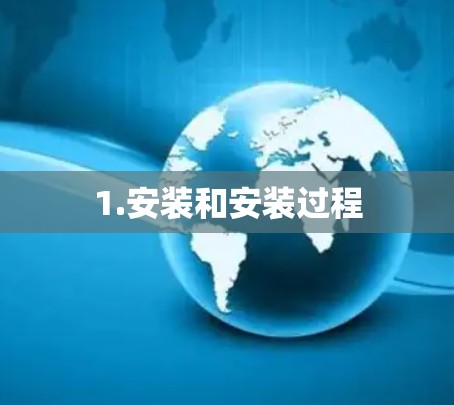 1.安装和安装过程