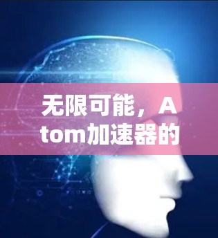 无限可能，Atom加速器的无限流量