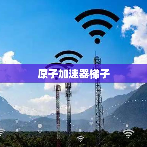 原子加速器梯子