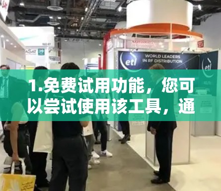 1.免费试用功能，您可以尝试使用该工具，通常提供一些功能，如数据传输、存储优化、网络延迟等