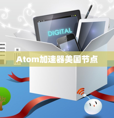 Atom加速器美国节点
