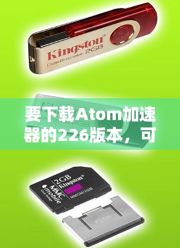 要下载Atom加速器的226版本，可以按照以下步骤进行