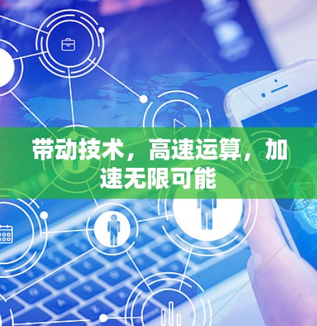 带动技术，高速运算，加速无限可能