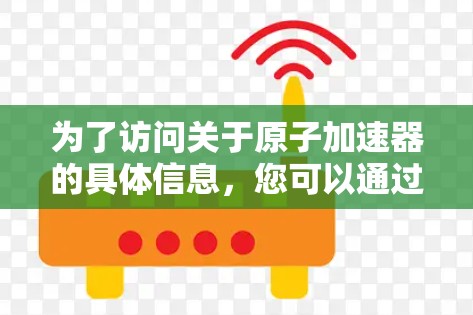 为了访问关于原子加速器的具体信息，您可以通过以下步骤访问其官网
