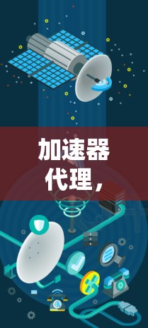加速器代理，技术与实践的融合