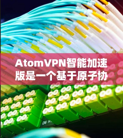 AtomVPN智能加速版是一个基于原子协议的高速网络连接工具，专为用户设计的智能加速版本。它通过引入更多功能和优化技术，显著提升了网络连接的性能和用户体验。以下是对AtomVPN智能加速版的详细介绍