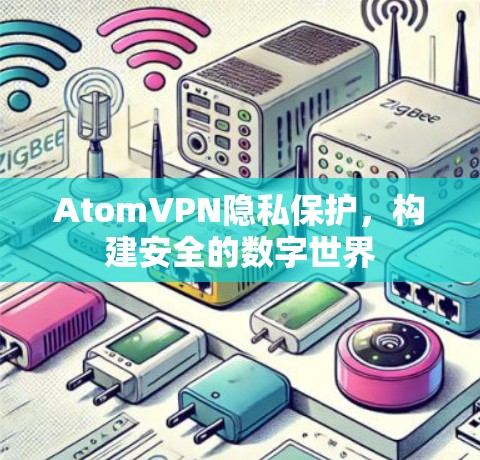 AtomVPN隐私保护，构建安全的数字世界