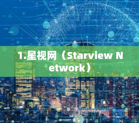 1.星视网（Starview Network）