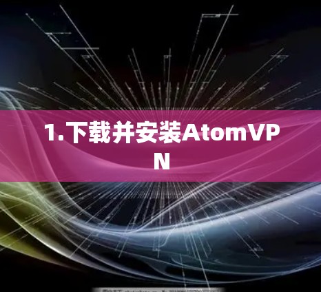 1.下载并安装AtomVPN