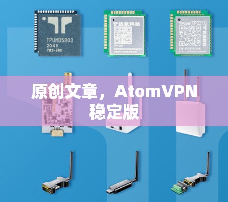 原创文章，AtomVPN稳定版