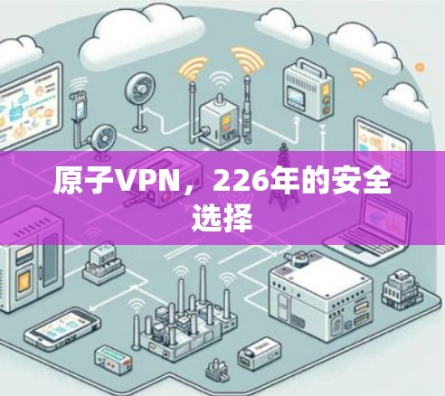 原子VPN，226年的安全选择