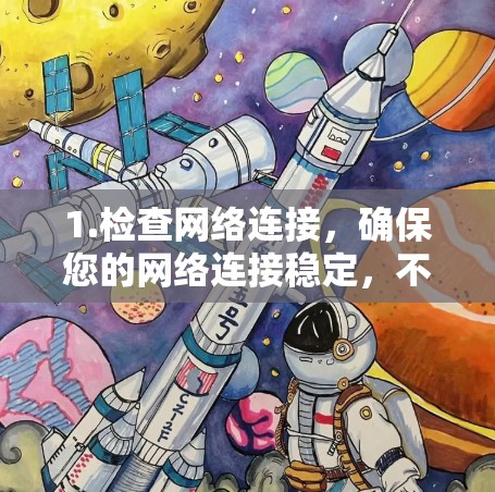 1.检查网络连接，确保您的网络连接稳定，不要因为网络波动或其他原因导致原子VPN无法正常连接
