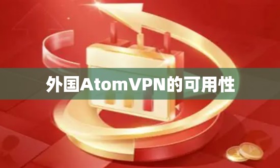 外国AtomVPN的可用性