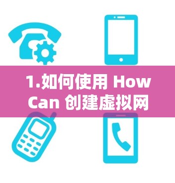 1.如何使用 HowCan 创建虚拟网络